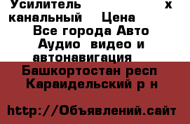 Усилитель Kicx RTS4.60 (4-х канальный) › Цена ­ 7 200 - Все города Авто » Аудио, видео и автонавигация   . Башкортостан респ.,Караидельский р-н